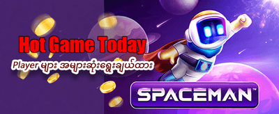 ယခုပဲ အကောင့်ဖွင့်ပြီး ကံစမ်းပါ