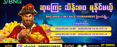 အပတ်စဉ် ဆုကြေးများစွာ ရယူပါ